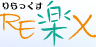 RE楽X（りらっくす）