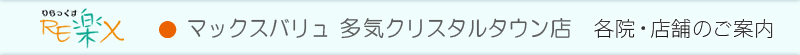 RE楽X マックスバリュ 多気 クリスタルタウン店|各院店舗のご案内