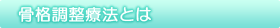 骨格調整療法とは