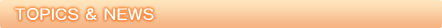 トピックス＆ニュース